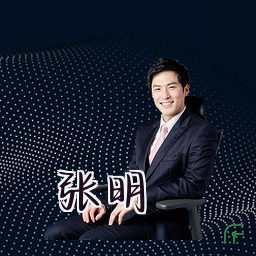 张明